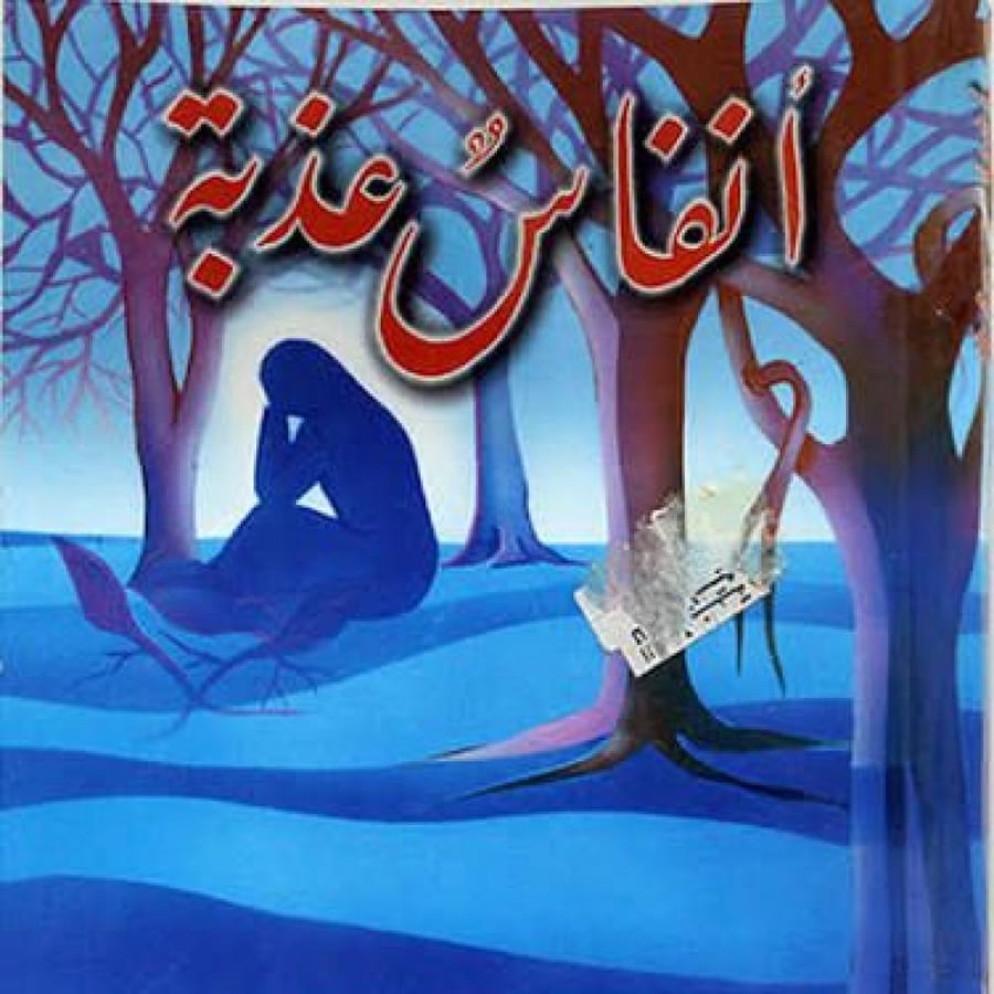 Sweet Breaths Novel - Fahad Al-Maghlooth