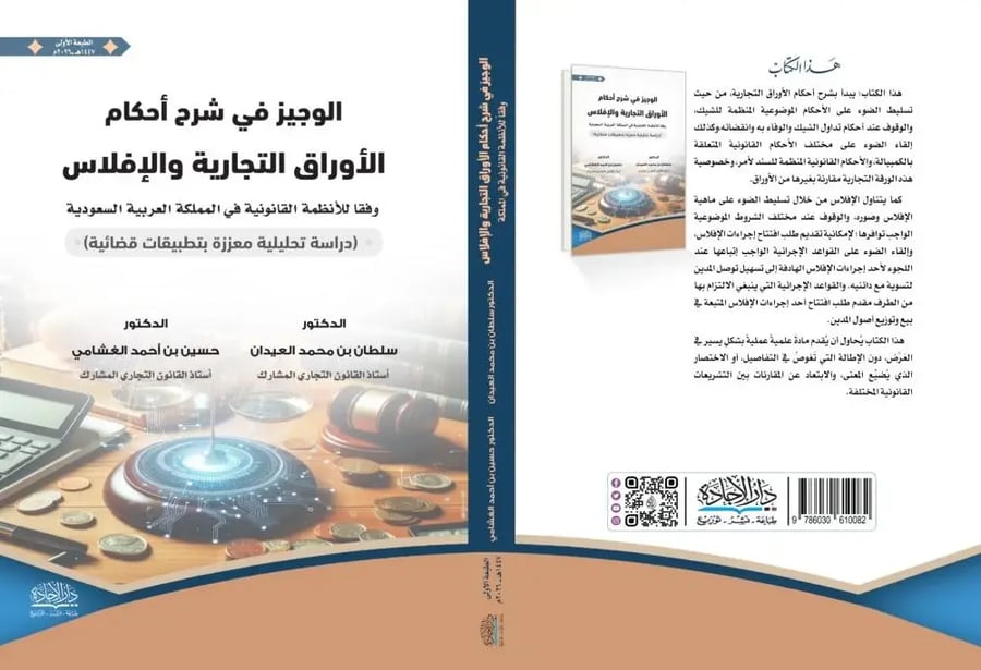 الوجيز في شرح احكام الاوراق التجارية والافلاس د سلطان العيدان