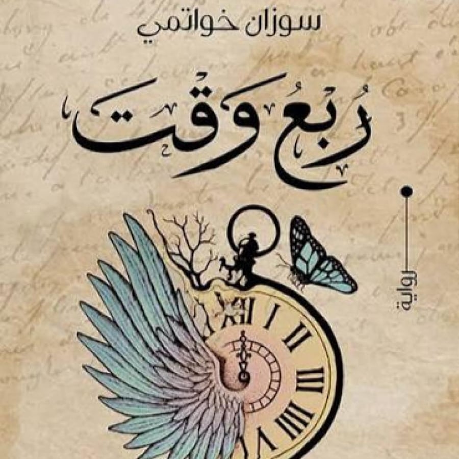 رواية ربع الوقت -سوزان خواتمي