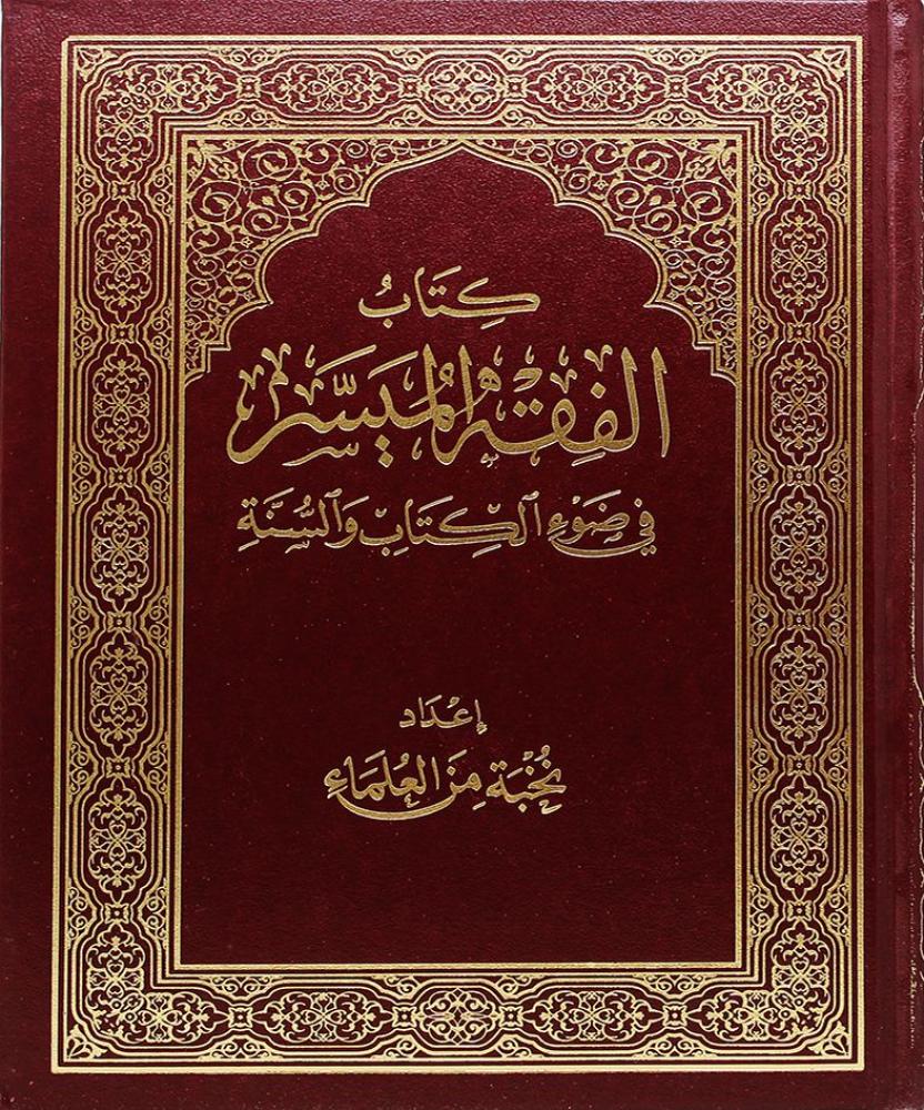 كتاب الفقه الميسر في ضوء الكتاب والسنة