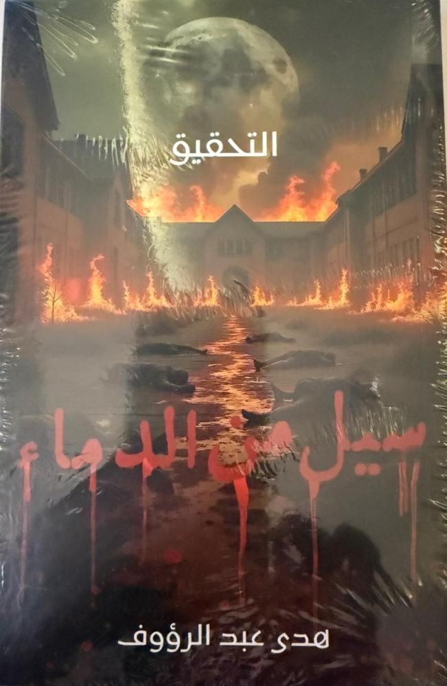 رواية التحقيق - هدى عبدالرؤوف