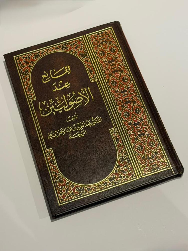 المانع عند الاصوليين . د/ عبدالعزيز الربيعية