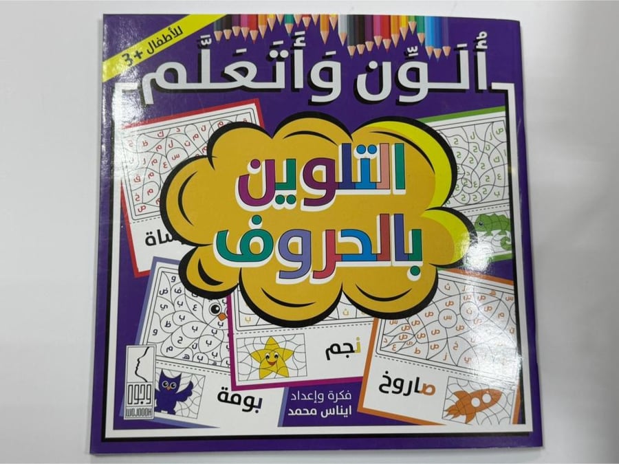 الون واتعلم التلوين بالحروف