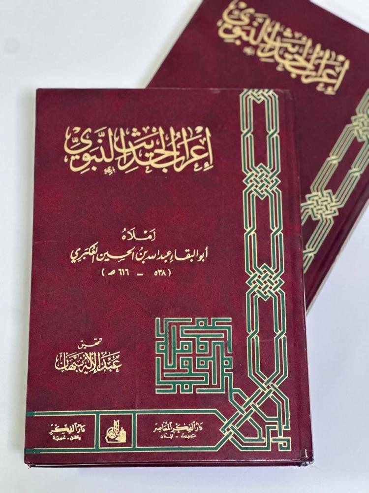 اعراب الحديث النبوي - املاء ابو البقاء عبدالله