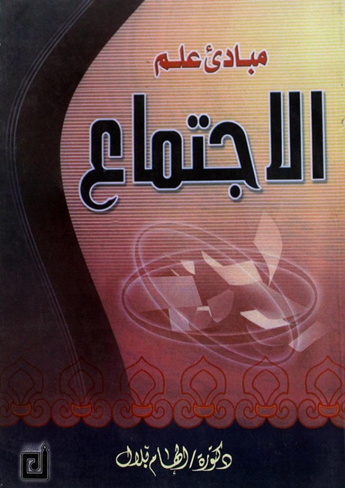 مبادئ علم الاجتماع . د/ الهام بلال