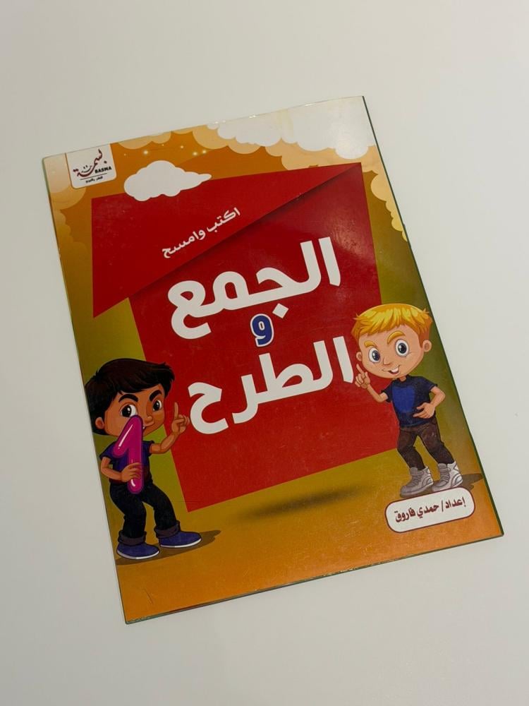 اكتب وامسح الجمع والطرح - وهج