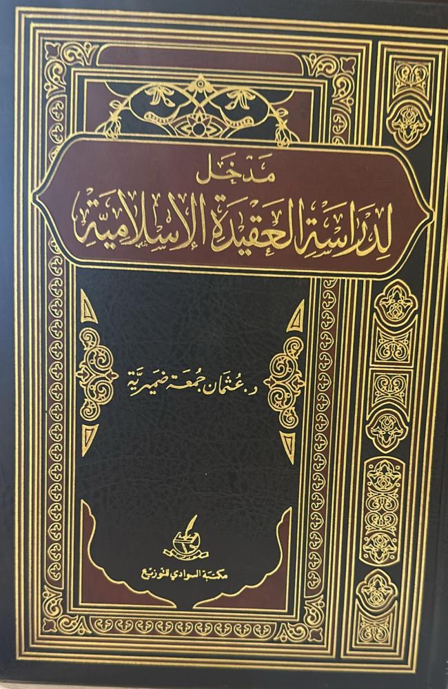 مدخل لدراسة العقيدة الإسلامية . د/ عثمان ضميرية