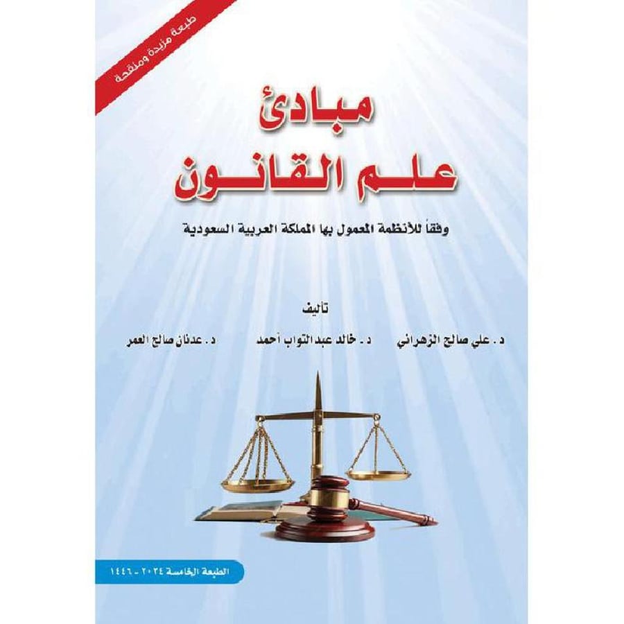 مبادئ علم القانون - علي الزهراني