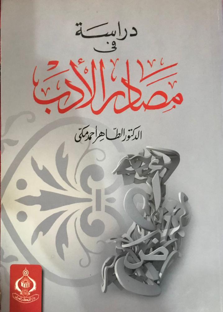 درأسه في مصادر الادب د/الطاهر مكي