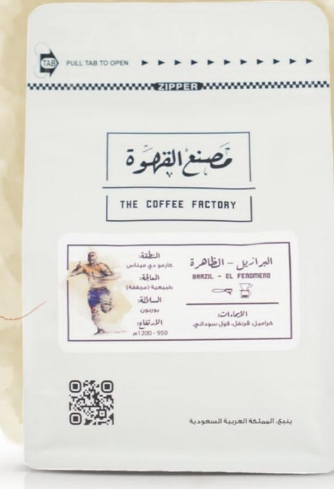 مصنع القهوة - البرازيل الظاهرة - 25g
