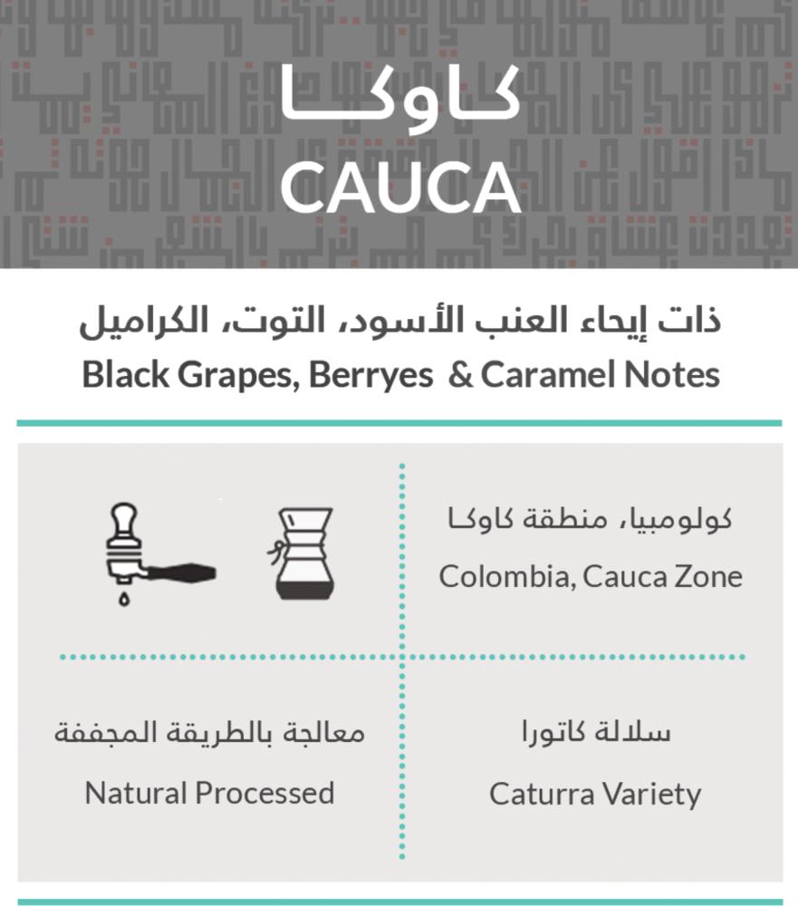 كفة - كاوكا كولومبيا - 25g