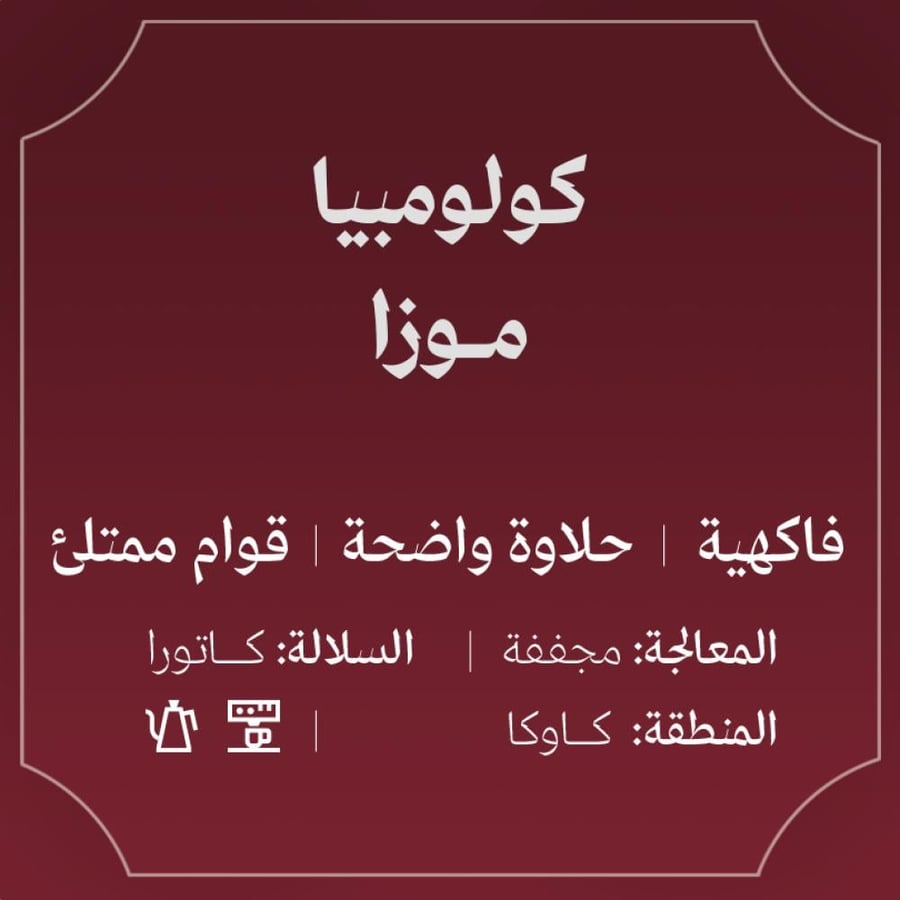 قهوة عبلة موزا كولومبيا مجففة 250g