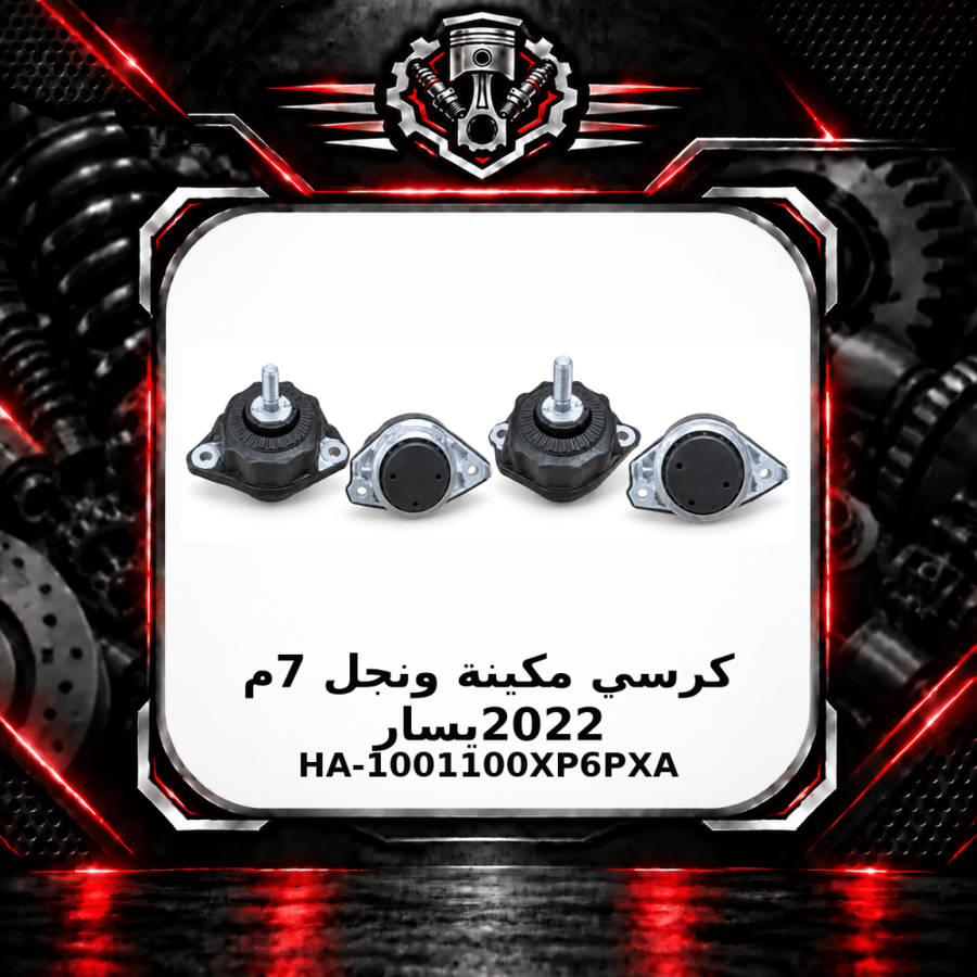 كرسي مكينة ونجل 7 م 2022 يسار