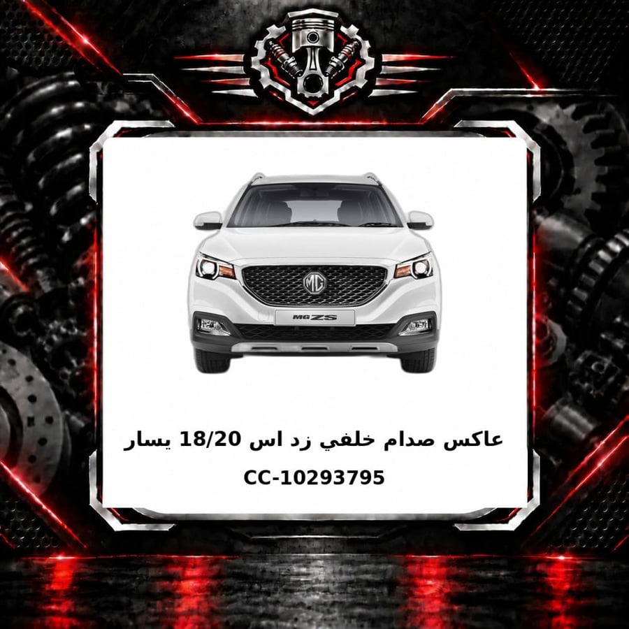 عاكس صدام خلفي زد اس 18 20 يسار