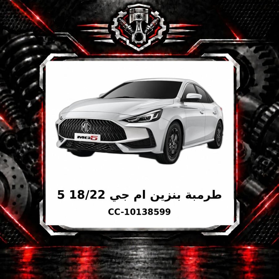طرمبة بنزين أم جي 18 22 5