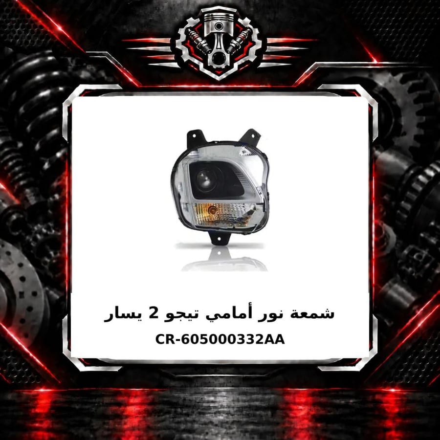 شمعة نور امامي تيجو 2 يسار