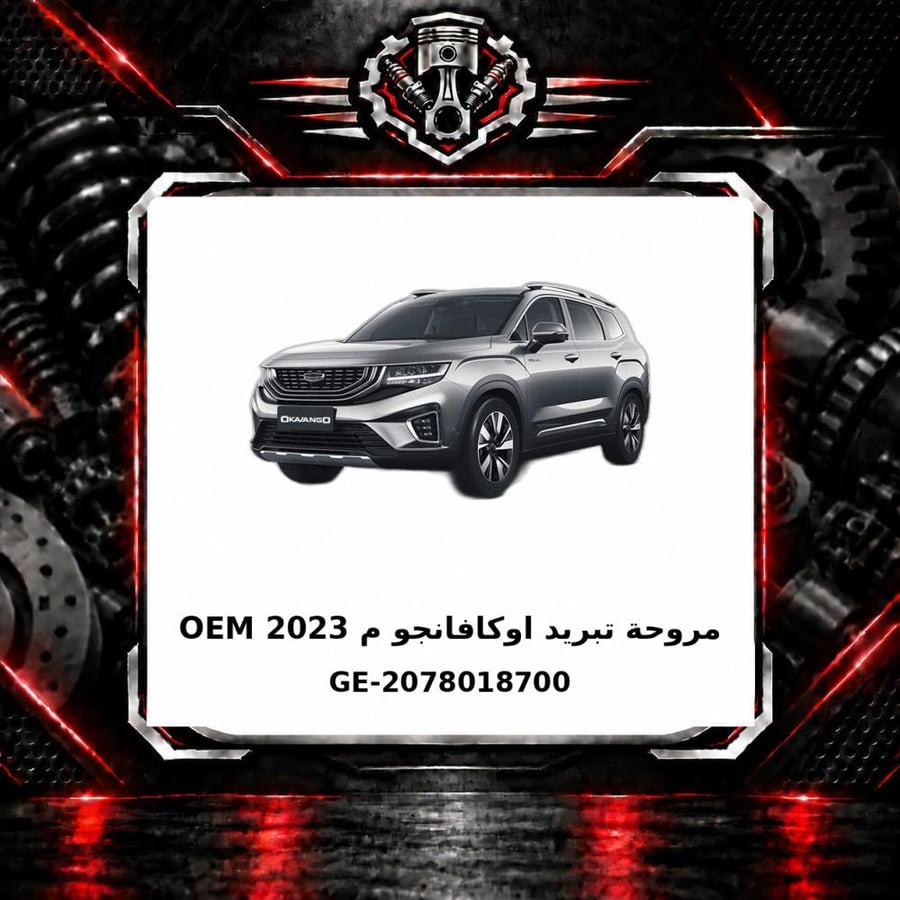 مروحة تبريد اوكافانجو م OEM 2023
