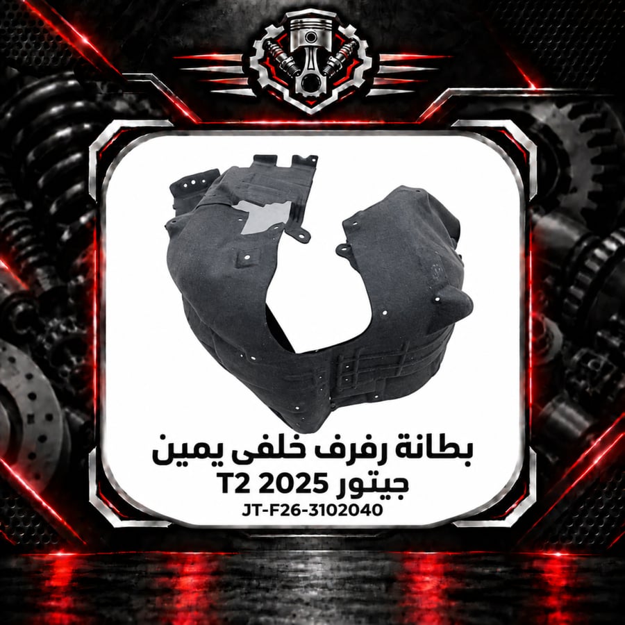بطانة رفرف تي 2 م 2025 خلفي يمين