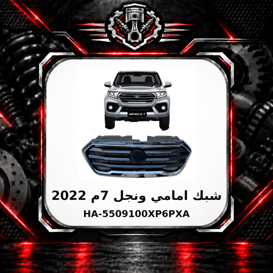 شبك امامي ونجل 7 م 2022