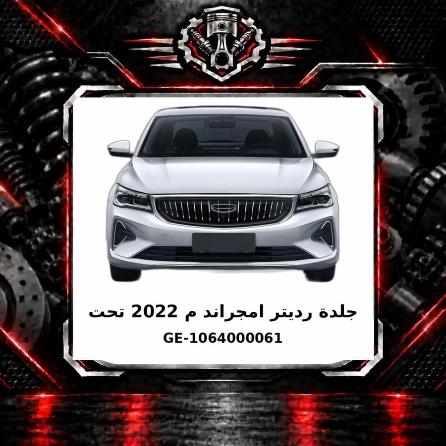 جلدة رديتر امجراند م 2022 تحت