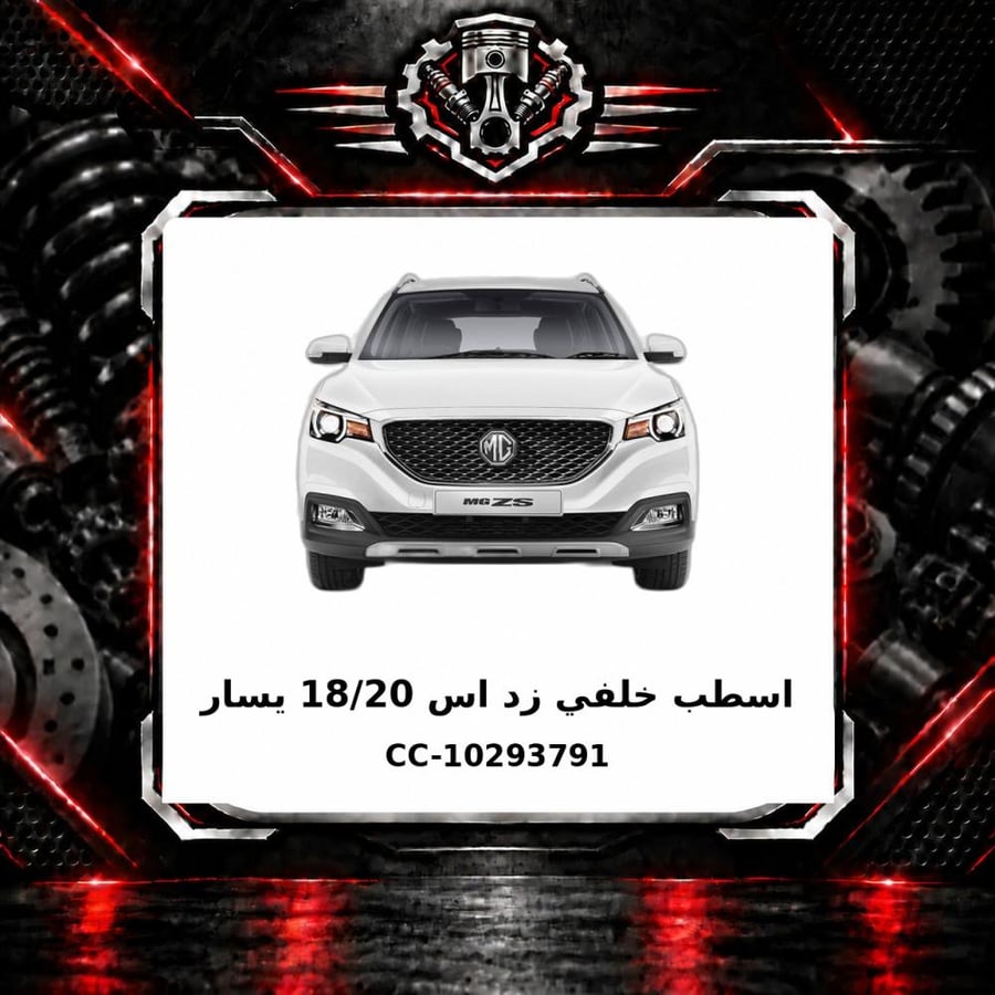 اسطب خلفي زد اس 18 20 يسار