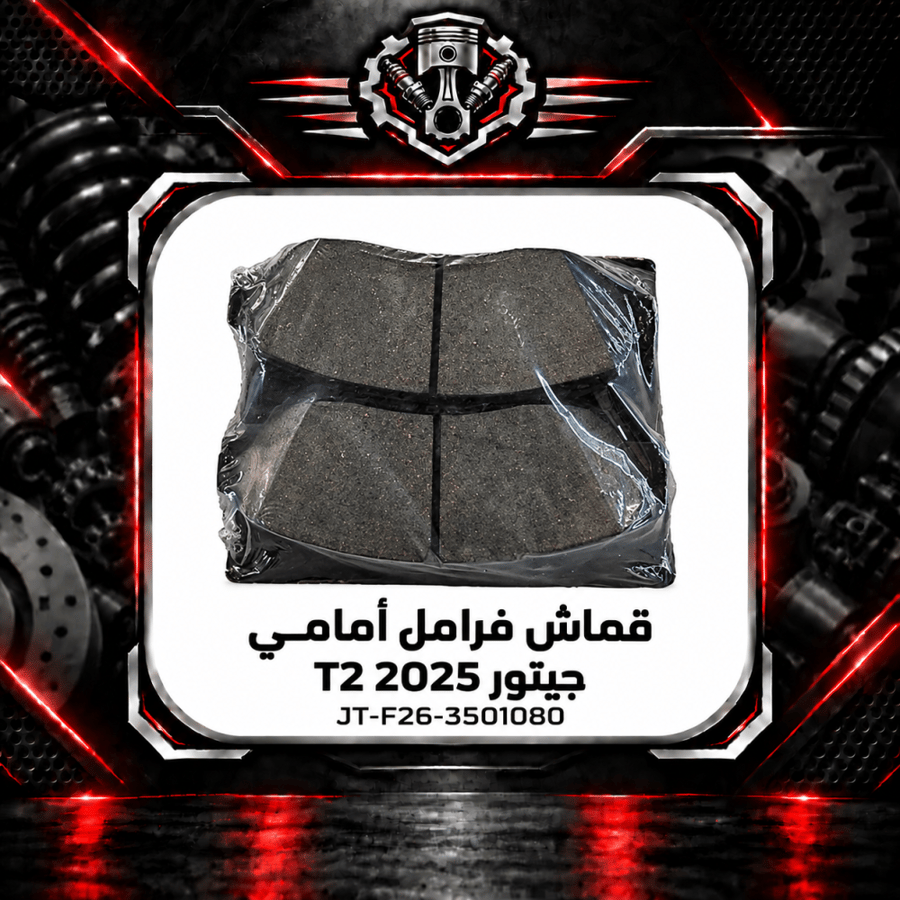 قماش امامي تي 2 م 2025