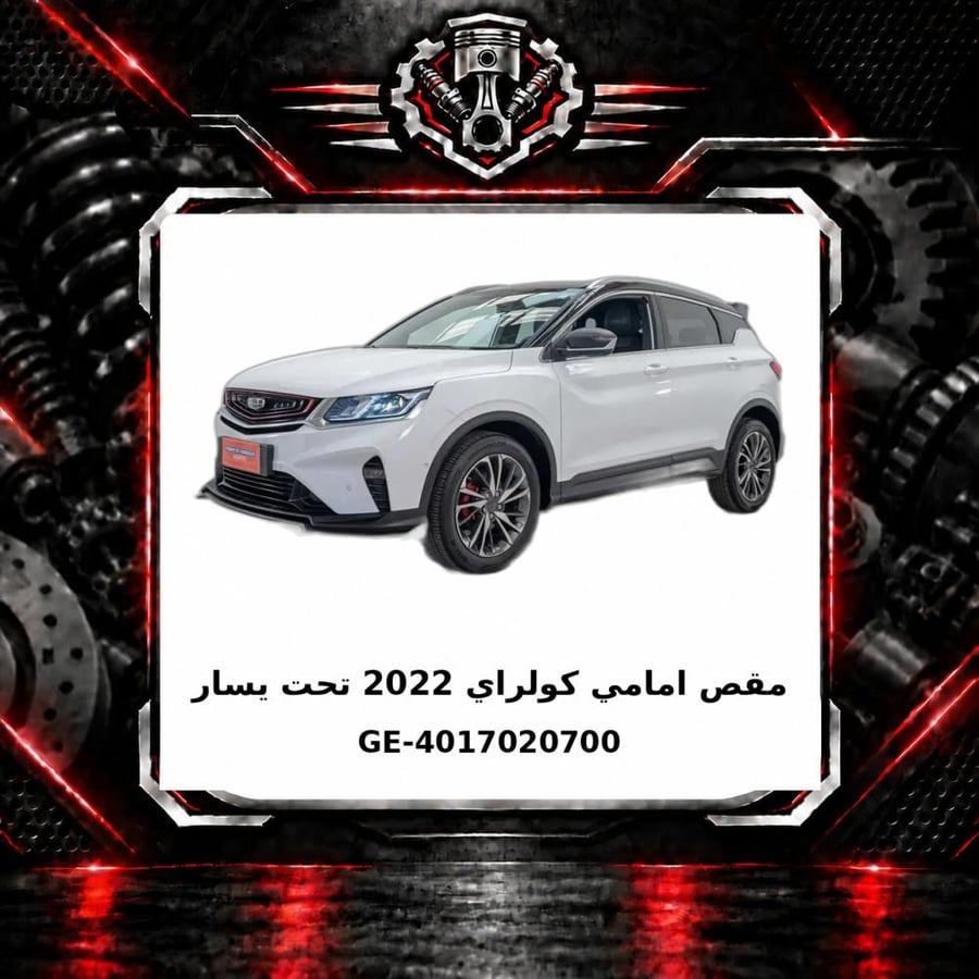 مقص امامي كولراي 2022 تحت يسار