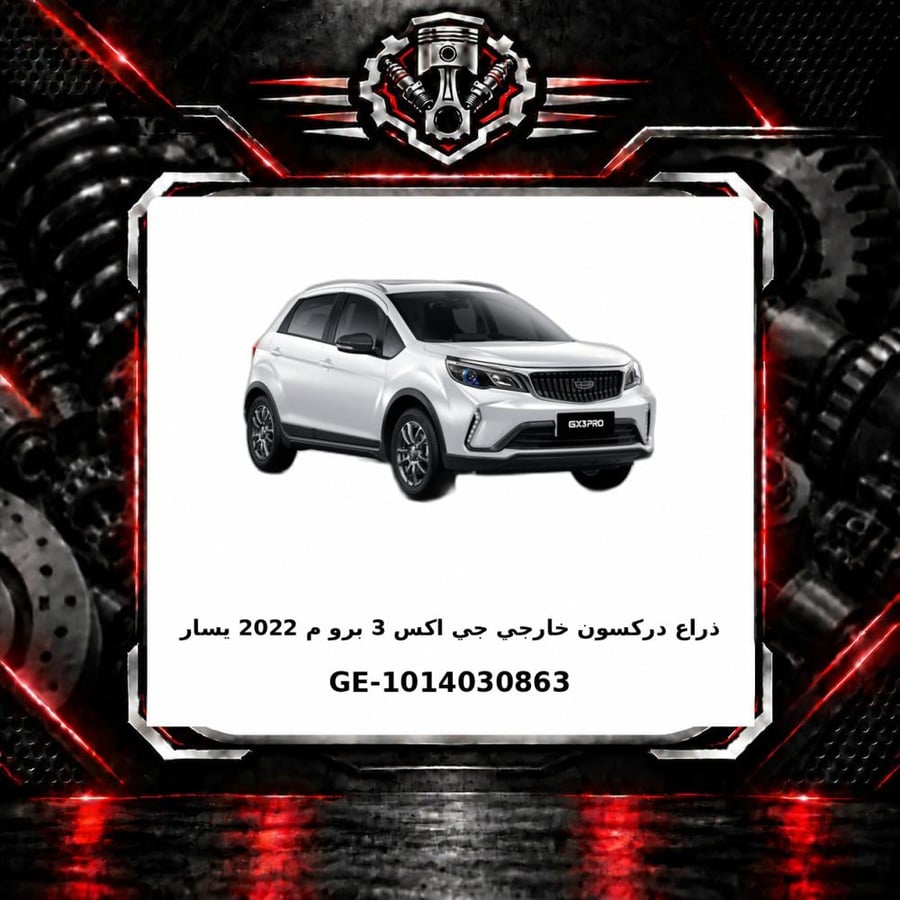 ذراع دركسون خارجي جي اكس 3 برو م 2022 يسار