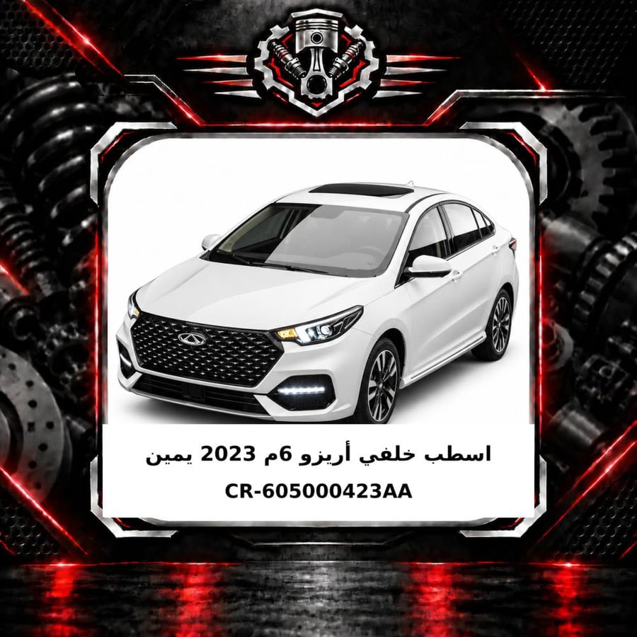 اسطب خلفي اريزو 6 م 2023 يمين
