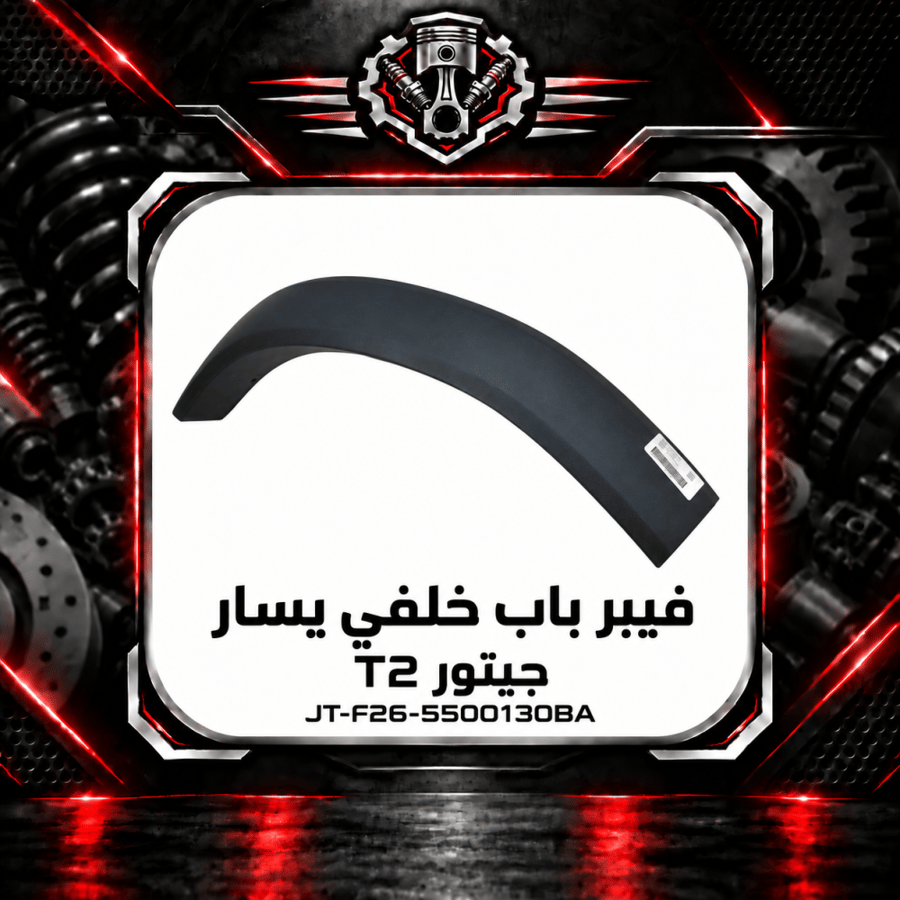 فيبر باب خلفي تي 2 م 2025 يسار