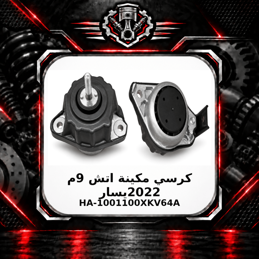 كرسي مكينة اتش 9 م 2022 يسار