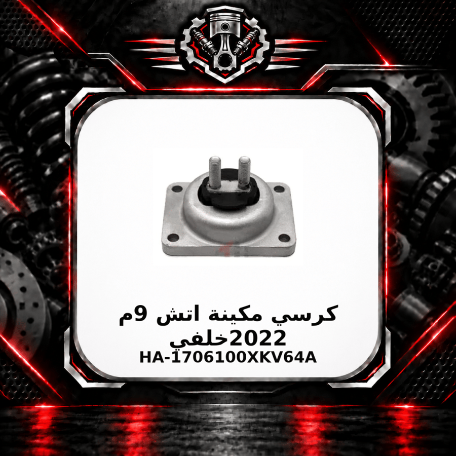 كرسي مكينة اتش 9 م 2022 خلفي