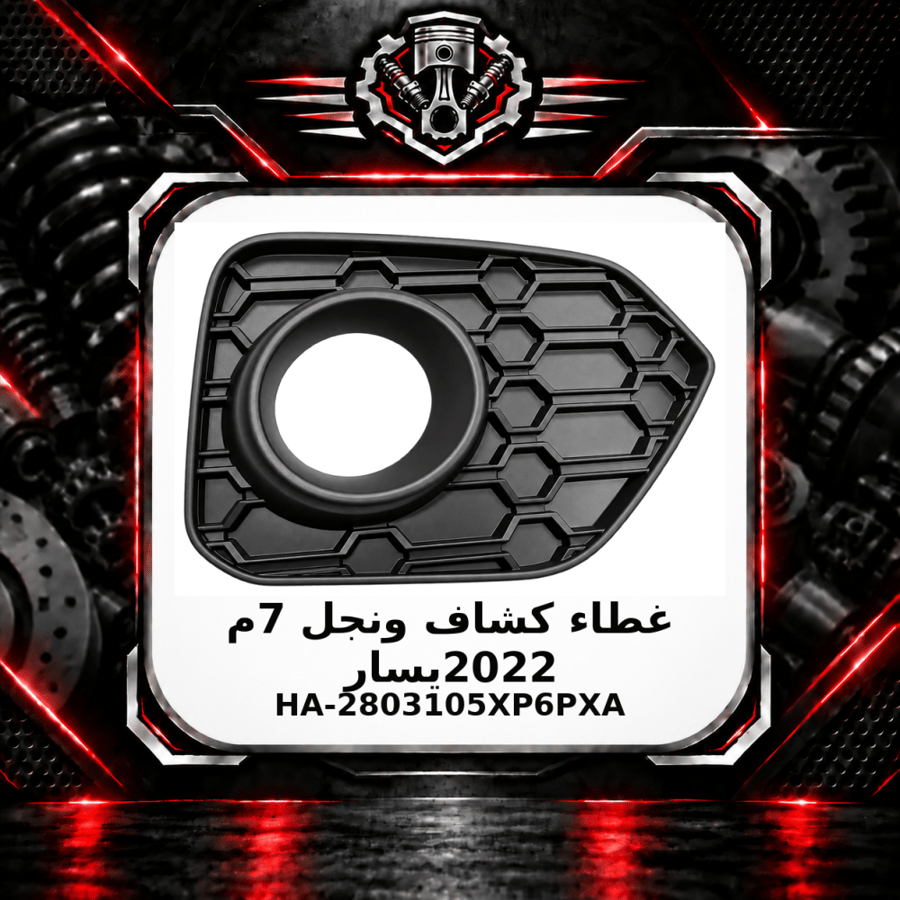 غطاء كشاف ونجل 7 م 2022 يسار