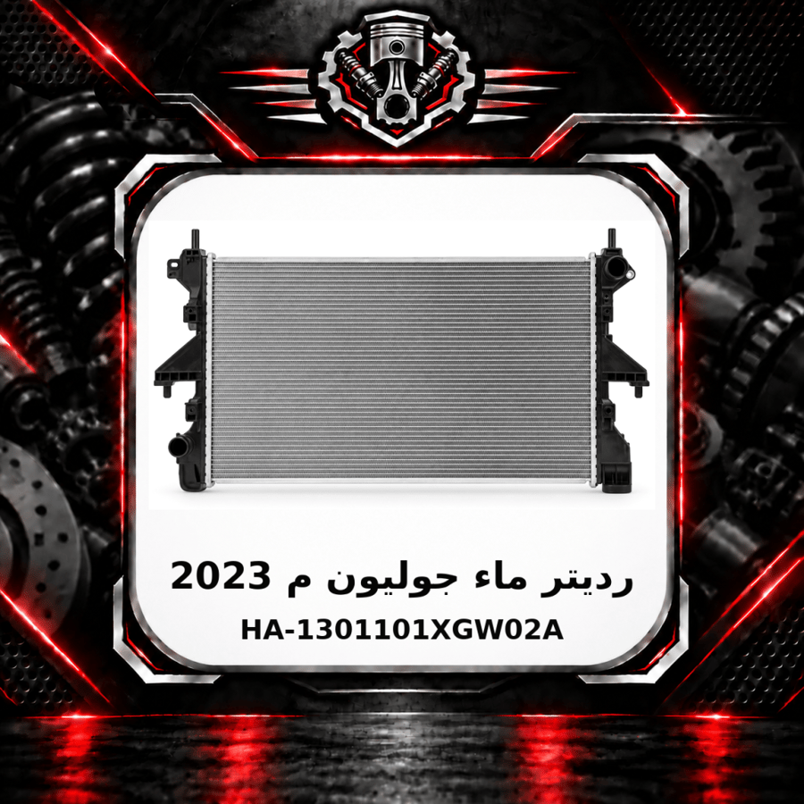 رديتر ماء جوليون م 2023