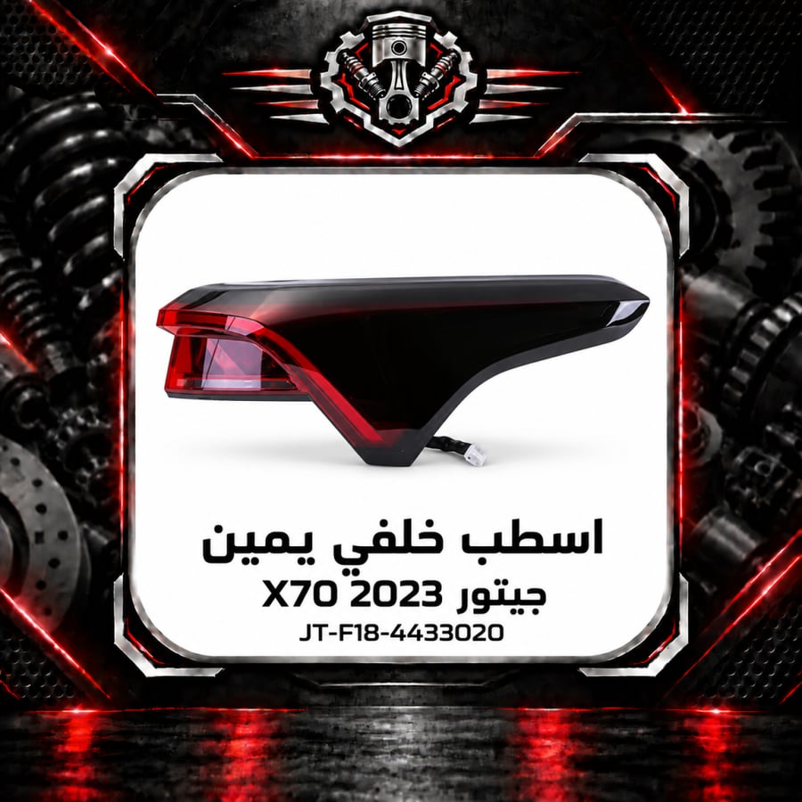 اسطب خلفي اكس 70 م 2023 يمين