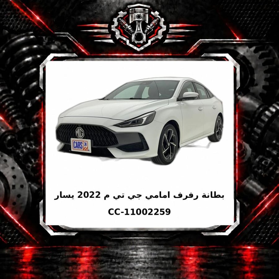 بطانة رفرف امامي جي تي م 2022 يسار