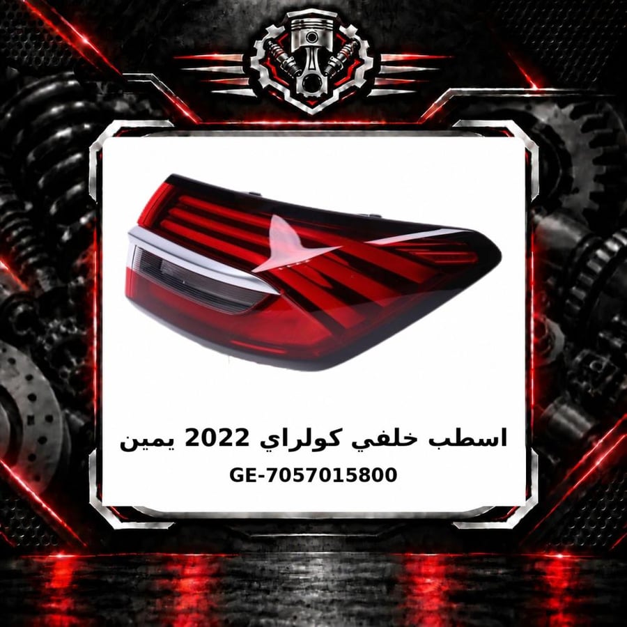 اسطب خلفي كولراي 2022 يمين