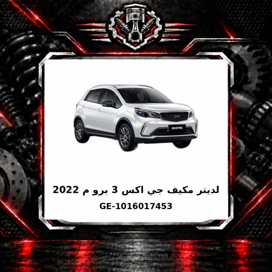 لديتر مكيف جي اكس 3 برو م 2022