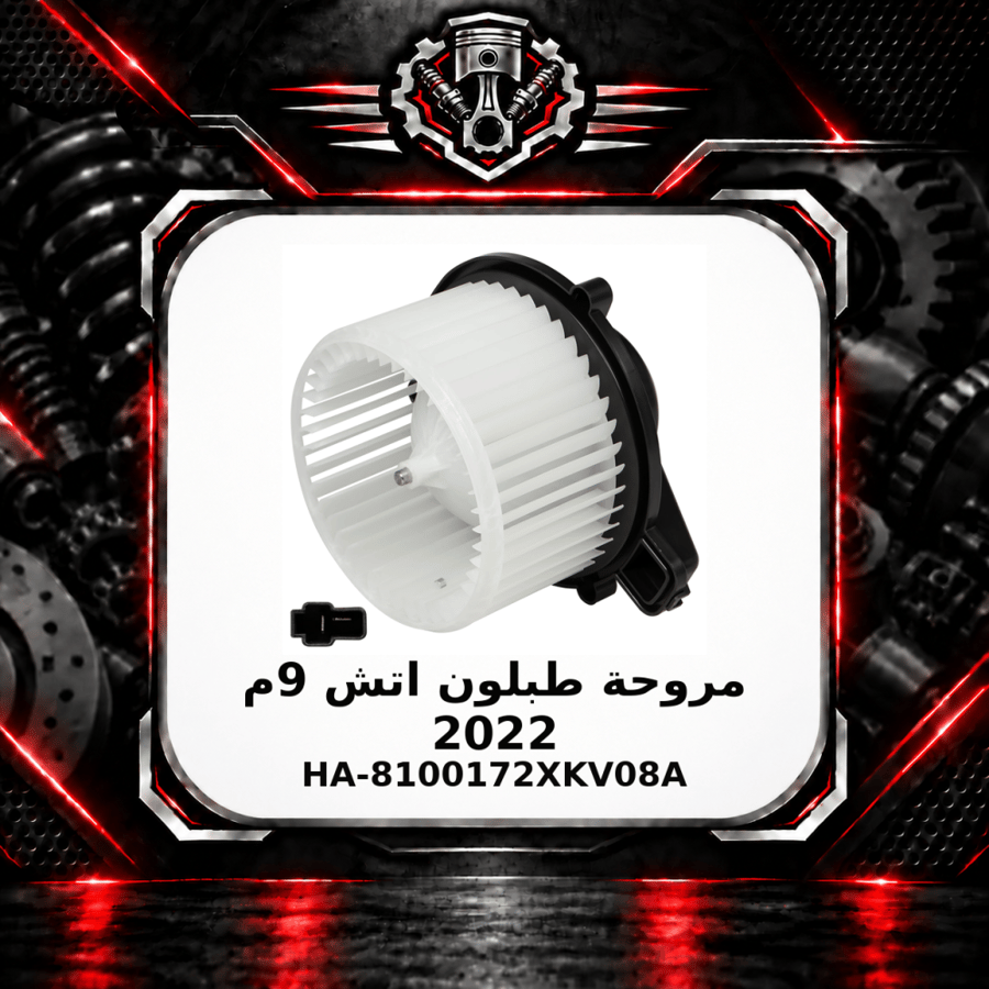 مروحة طبلون اتش 9 م 2022