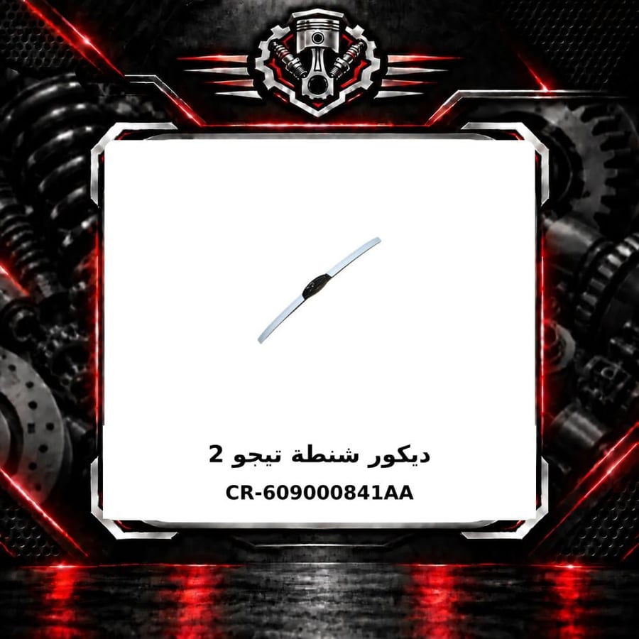 ديكور شنطة تيجو 2