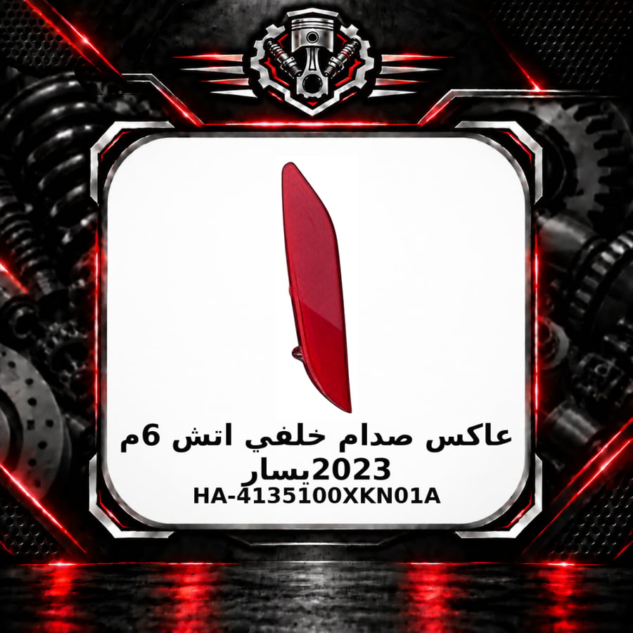 عاكس صدام خلفي اتش 6 م 2023 يسار