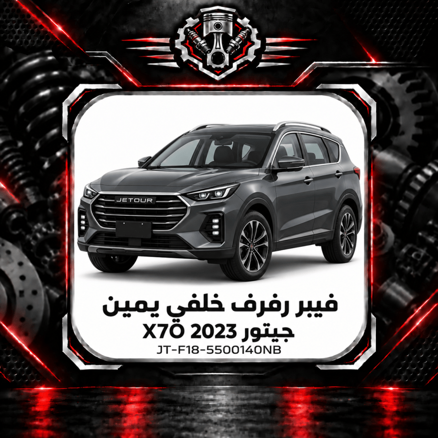 فيبر رفرف خلفي اكس 70 م 2023 يمين