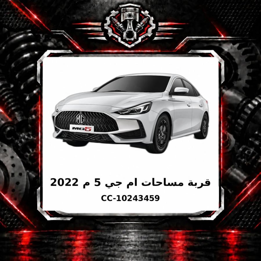 قربة مساحات أم جي 5 م 2022