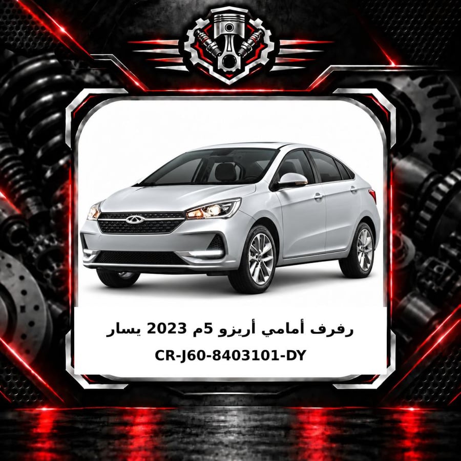 رفرف امامي اريزو 5 م 2023 يسار