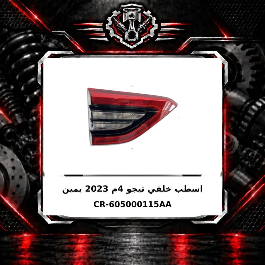 اسطب خلفي تيجو 4 م 2023 يمين