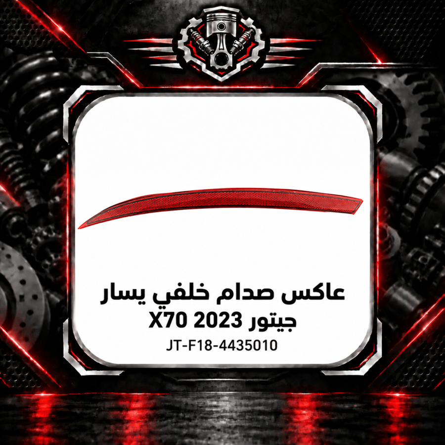 عاكس صدام خلفي اكس 70 م 2023 يسار