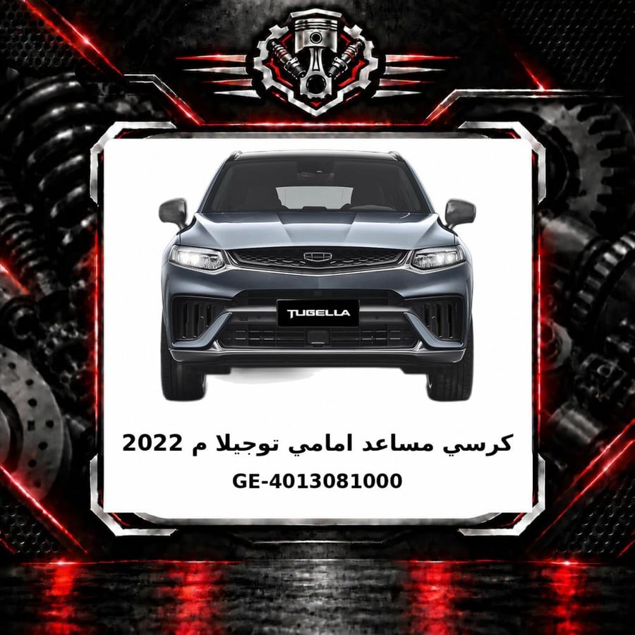 كرسي مساعد امامي توجيلا م 2022