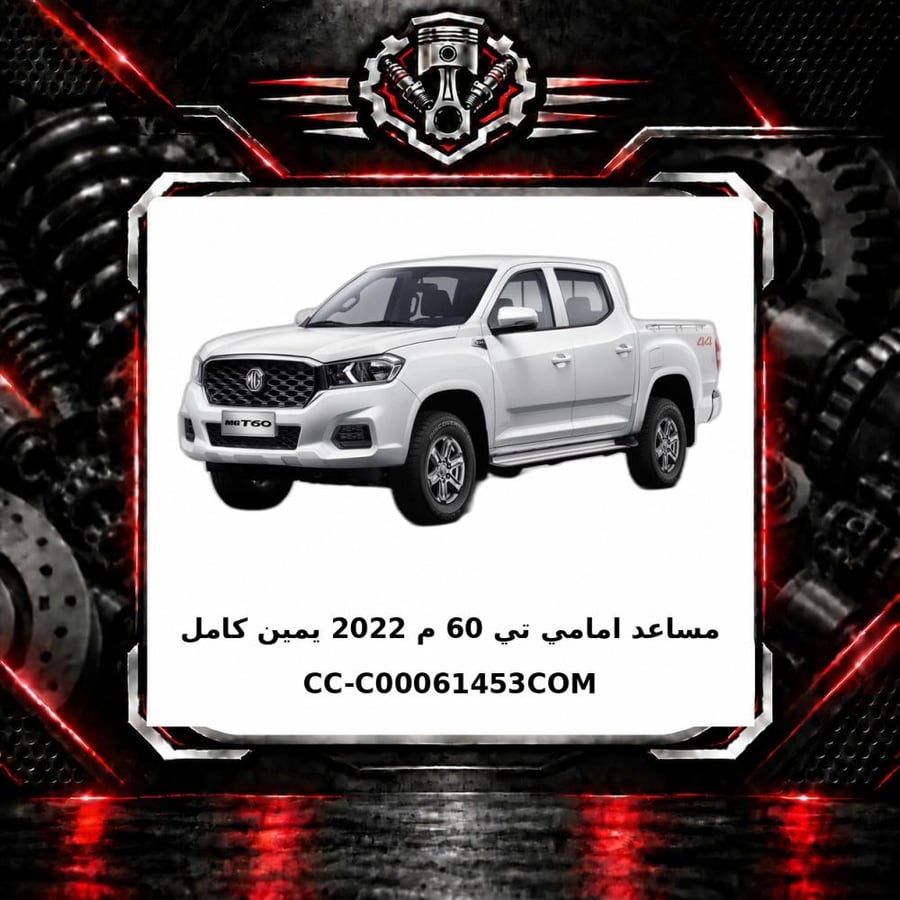 مساعد امامي تي 60 م 2022 يمين كامل
