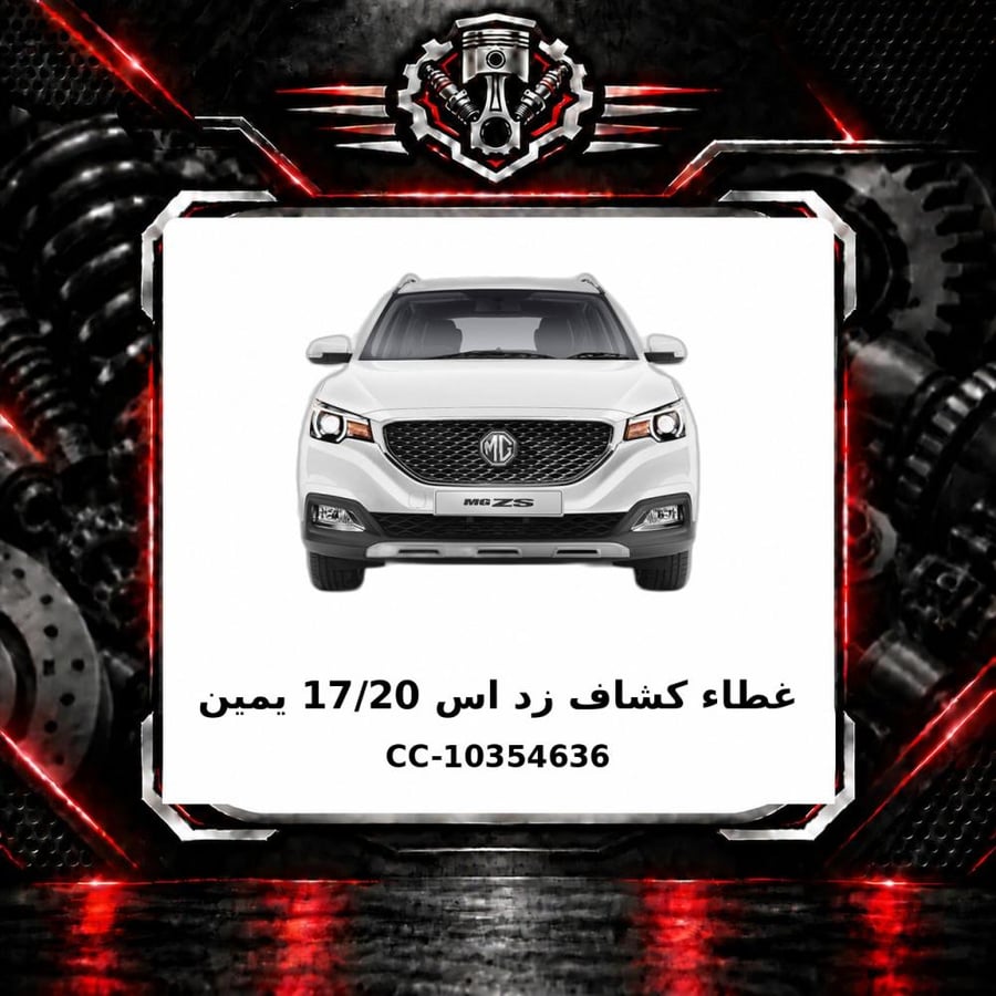 غطاء كشاف زد اس 17 20 يمين
