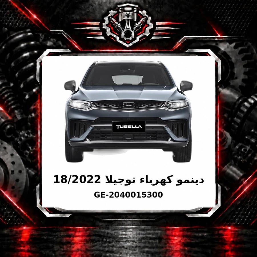 دينمو كهرباء توجيلا 18 2022